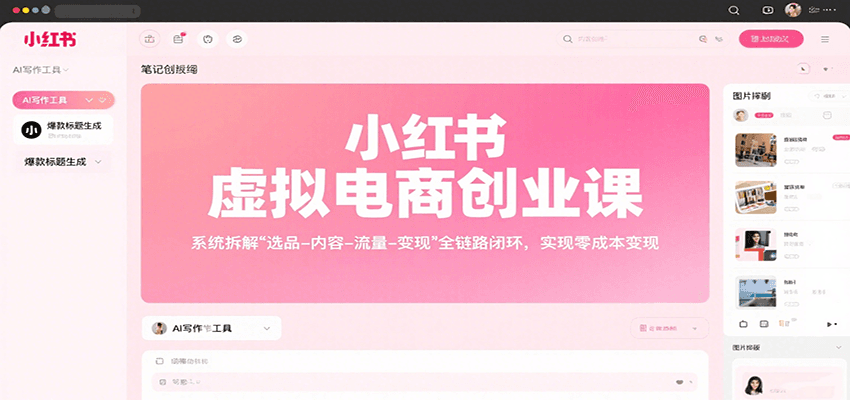 小红书虚拟电商创业课，系统拆解选品-内容-流量-变现，实现零成本变现-狄威团队