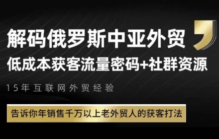 俄罗斯中亚外贸低成本获客流，告诉你年销售千万以上老外贸人的获客打法-狄威团队