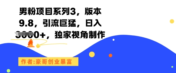 男粉项目系列3，版本9.8，引流巨猛，日入1k+，独家视角制作-狄威团队