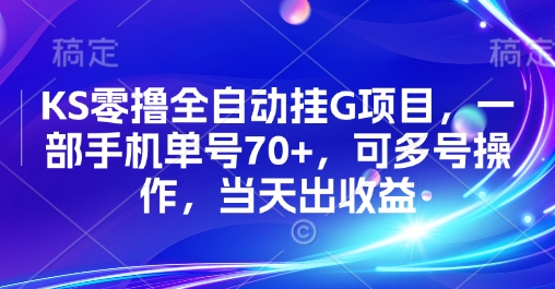 KS零撸全自动挂G项目，一部手机单号70+，可多号操作，当天出收益【揭秘】-狄威团队