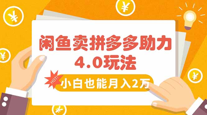 闲鱼卖拼多多助力项目4.0玩法，蓝海市场小白也能日入1000-狄威团队