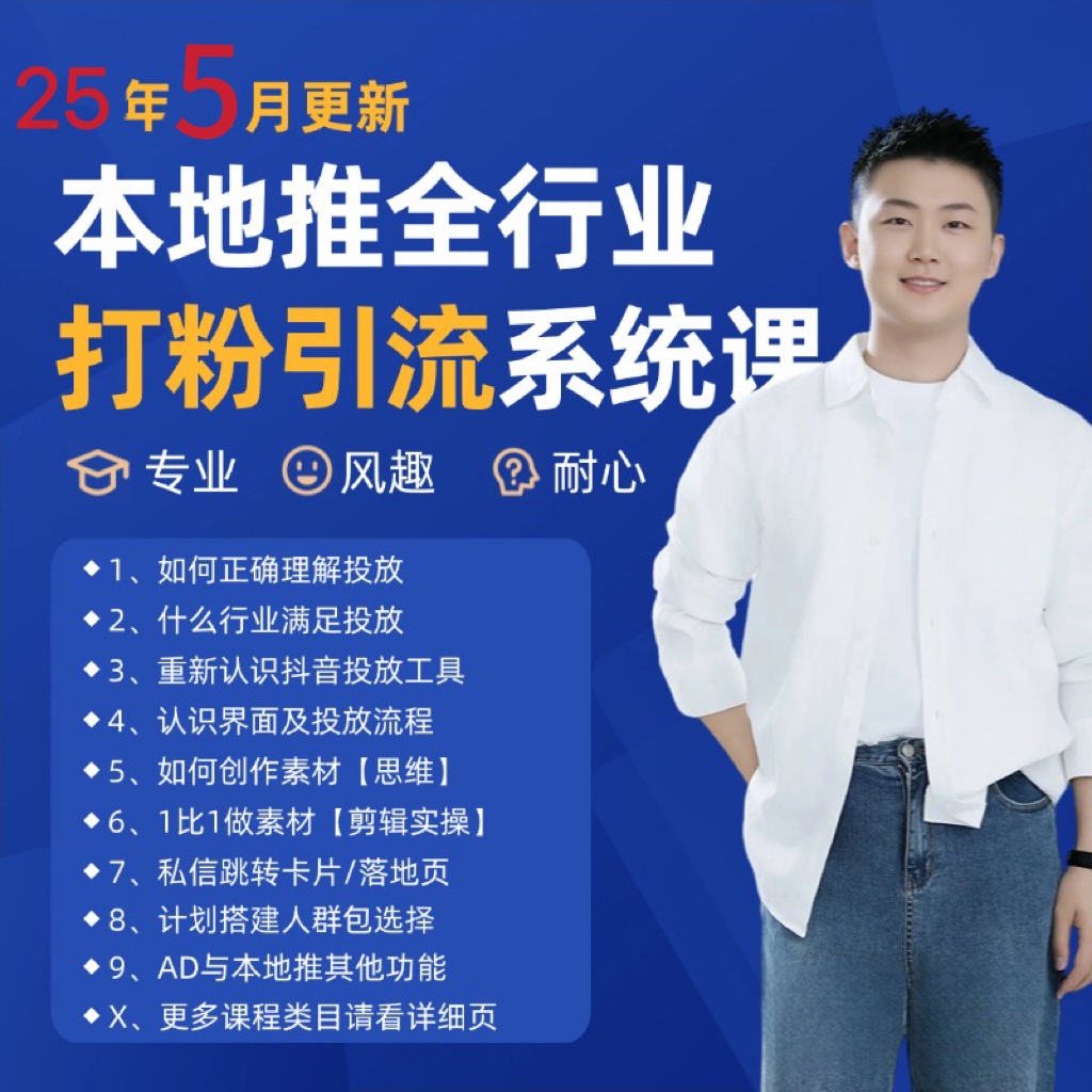 2025年5月最新巨量本地推打粉引流及同城推广精准获客实用课程-狄威团队