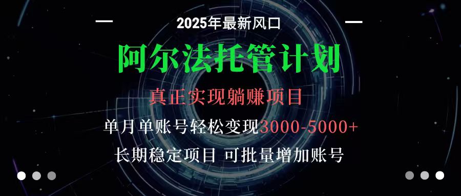 阿尔法托管计划 单账号月入3000-5000，长期稳定项目，新手小白轻松上手-狄威团队