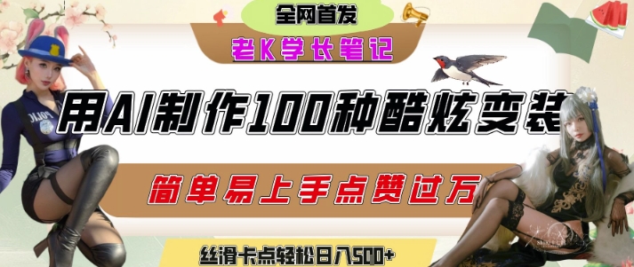 如何利用AI工具制作酷炫丝滑变装发布短视频平台流量爆炸，轻松日入5张+-狄威团队