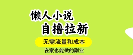 懒人小说自撸拉新，无需流量，一个账号一条作品就可以打爆收益，在家也能轻松做的副业【揭秘】-狄威团队