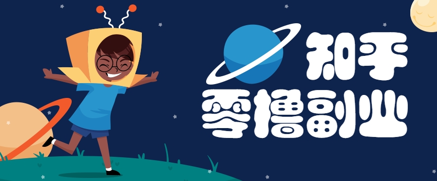 带你解锁知乎副业新姿势，每天几分钟轻松实现日入10+，快来薅羊毛！-狄威团队