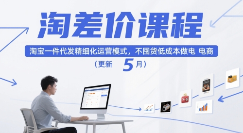 淘差价课程，淘宝一件代发精细化运营模式，不囤货低成本做电商(更新10月)-狄威团队