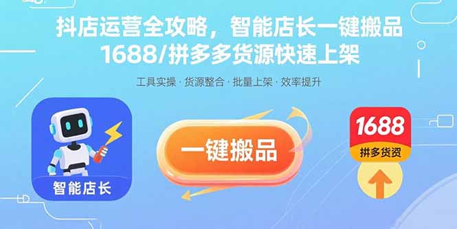抖店运营全攻略，智能店长一键搬品，1688/拼多多货源快速上架-狄威团队
