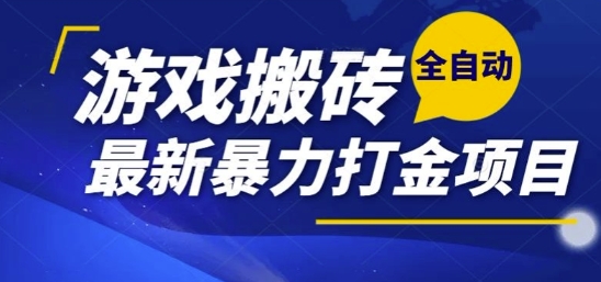 热门副业，全自动游戏打金搬砖，单账号一天收益1-2张，可多开矩阵操作日入1k【揭秘】-狄威团队