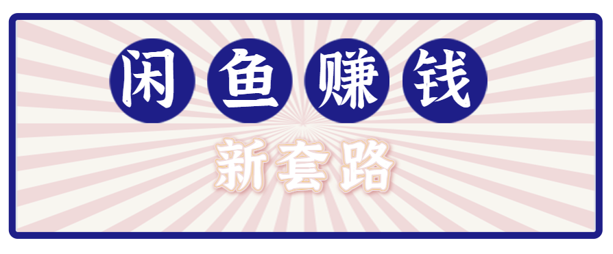 利用闲鱼做拉新新套路！零成本轻松月入1W+，结合网盘实现双重收益。【揭秘】-狄威团队
