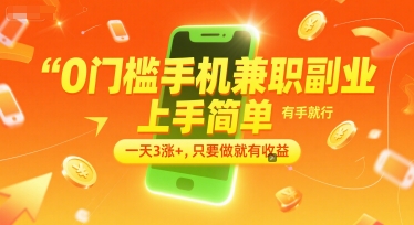 0门槛手机兼职副业，上手简单，有手就行，一天3涨+，只要做就有收益【揭秘】-狄威团队