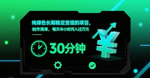 纯绿色长期稳定变现的项目，制作简单，每天半小时月入过1W-狄威团队