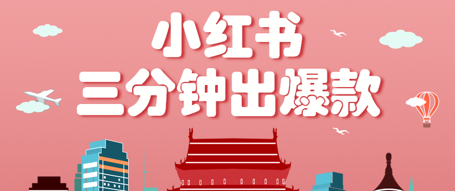 小红书操作非常简单的玩法，零基础小白，也能3分钟生成一条爆款笔记，月赚3000+-狄威团队