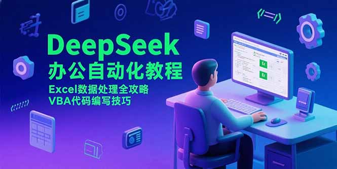 DeepSeek办公自动化教程，Excel数据处理全攻略，VBA代码编写技巧-狄威团队