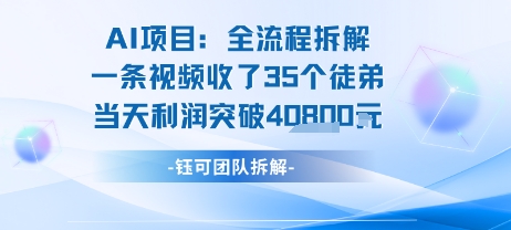 AI收徒变现闭环：一条视频收35人，日入1k+(附完整SOP)-狄威团队