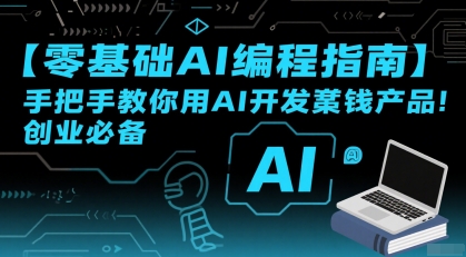 【零基础AI编程指南】手把手教你用AI开发賺钱产品！创业必备-狄威团队