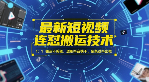 最新短视频连怼搬运技术 1：1搬运不剪辑，适用抖音快手，条条过抖出框-狄威团队
