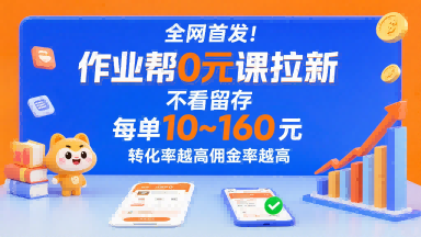 全网首发！作业帮0元课拉新，不存在留存，每单最低10米，转化率越高佣金率越高-狄威团队