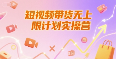 短视频带货无上限计划实操营，新人短视频带货工具流养号破播文案运营篇课程-狄威团队