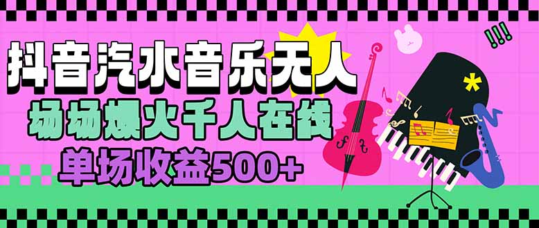 汽水音乐人无人直播，场场爆火千人在线，单场收益500+-狄威团队