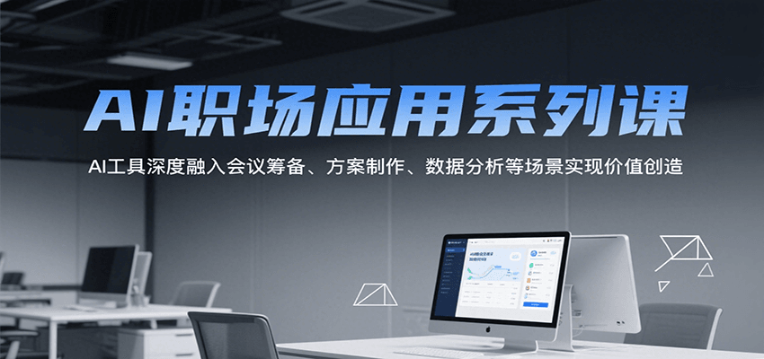 AI职场应用系列课，AI工具深度融入会议筹备、方案制作、数据分析等场景实现价值创造-狄威团队