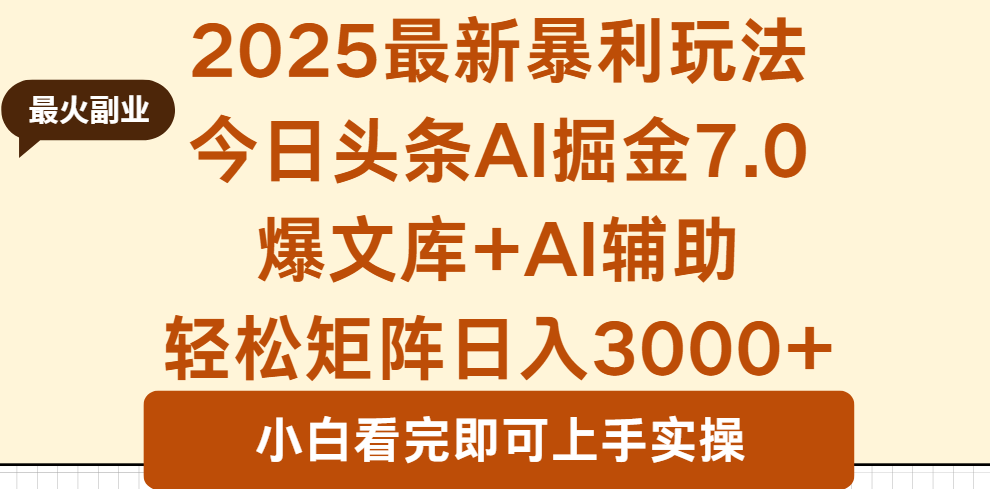 2025年今日头条最新暴利玩法7.0，一键生成爆款，轻松实现矩阵日入3000+-狄威团队