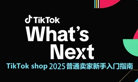 TikTok shop 2025普通卖家新手入门指南，助新手快速掌握从0到1的跨境电商运营逻辑-狄威团队
