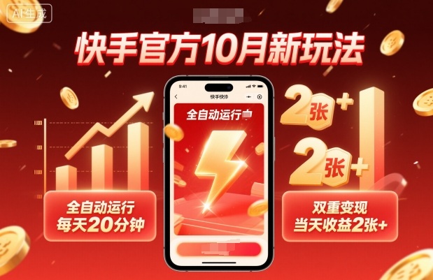 快手官方10月新玩法，全自动运行，每天20分钟，双重变现，当天收益2张+【揭秘】-狄威团队