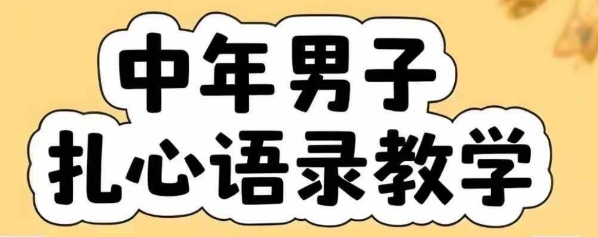 云天中年男人扎心语录图文视频，全套课程，含智能体，一键生成-狄威团队