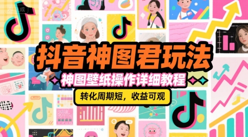 抖音神图君玩法，神图壁纸操作详细教程，转化周期短，收益可观-狄威团队