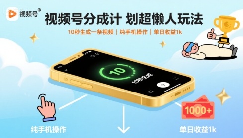 视频号分成计划超懒人玩法，10秒生成一条视频，纯手机操作，单日收益1k+【揭秘】-狄威团队