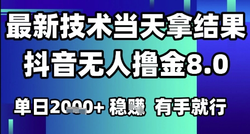 2025六月最新抖音无人撸金8.0.最新技术当天拿结果，单日1k+ 有手就行【揭秘】-狄威团队