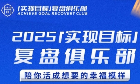 2025实现目标，复盘俱乐部，陪你活成想要的幸福模样-狄威团队