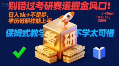 别错过考研赛道掘金风口！日入 1k + 不是梦，学历低照样能上手，保姆式教学包会，不学太可惜【揭秘】-狄威团队