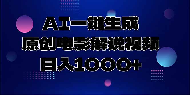 AI一键生成原创电影解说视频，日入1000+-狄威团队