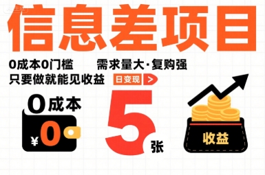 一个信息差项目，0成本0门槛，需求量大，复购强，只要做就能见收益，一天变现5张【揭秘】-狄威团队