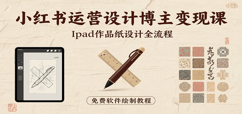 小红书运营设计博主变现课：iPad 上手作品纸设计，含全流程及细节技巧，避坑少绕路-狄威团队