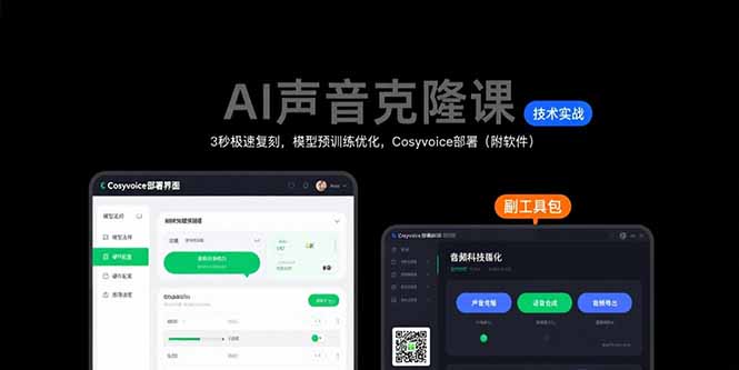 AI声音克隆课：3秒极速复刻，模型预训练优化，Cosyvoice部署(附软件-狄威团队