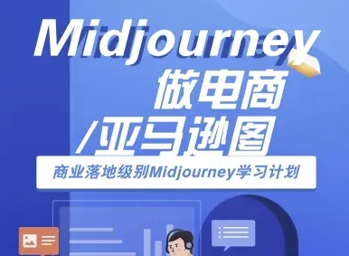Midjourney做电商亚马逊图-商业落地级别Midjourney学习计划-AI跨境电商教程-狄威团队