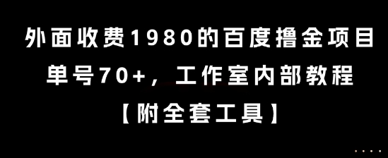 外面收费1980的百度撸金项目，单号70+，工作室内部教程【揭秘】-狄威团队