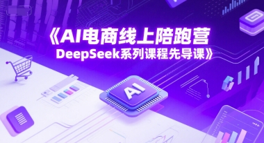 AI电商线上陪跑营，DeepSeek系列课程先导课-狄威团队