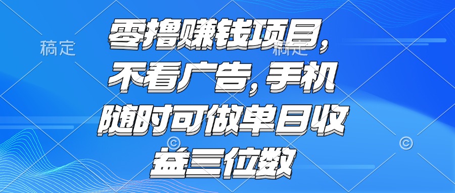 零撸赚钱项目 不看广告 手机随时可做 单日收益三位数-狄威团队