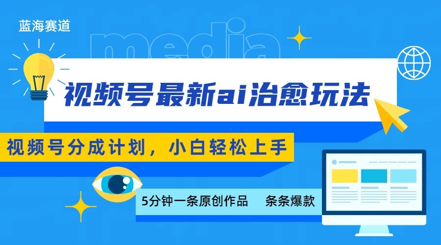 视频号分成最新ai治愈玩法，5分钟一条爆款，日赚500+，小白也能轻松上手-狄威团队