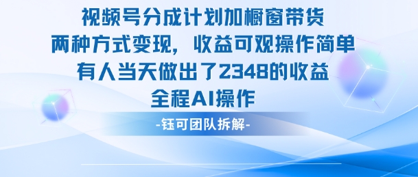 新玩法，视频号分成计划+橱窗带货，有人当天做出了2348的收益-狄威团队