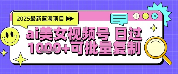 视频号AI美女跳舞暴力起号玩法，日入1k+，全程软件操作，小白也能玩的项目-狄威团队