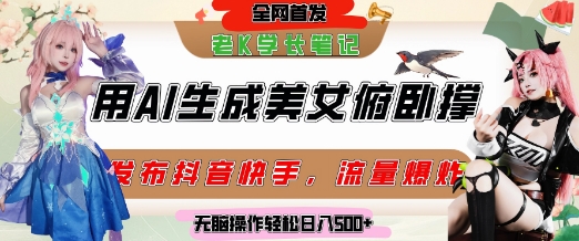 巧用AI让美女做俯卧撑，发布社交平台轻松涨粉变现，流量爆炸，挂抖音橱窗卖货，轻松实现日收入5张-狄威团队