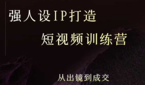 强人设ip打造课，8月​最新5天短视频ip训练营，从出镜到成交-狄威团队