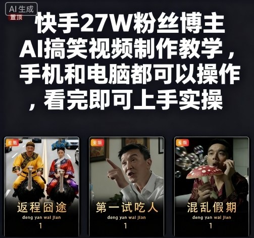 快手27W粉丝博主AI搞笑视频制作教学，手机和电脑都可以操作，看完即可上手实操-狄威团队