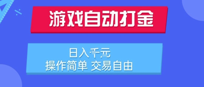 游戏自动打金搬砖项目，日入1k，操作简单，交易自由，适合懒人的副业【揭秘】-狄威团队