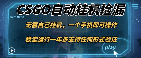 游戏自动挂G捡漏，一个手机即可操作，当天可操作见到结果，新手小白轻松月入1W+【揭秘】-狄威团队